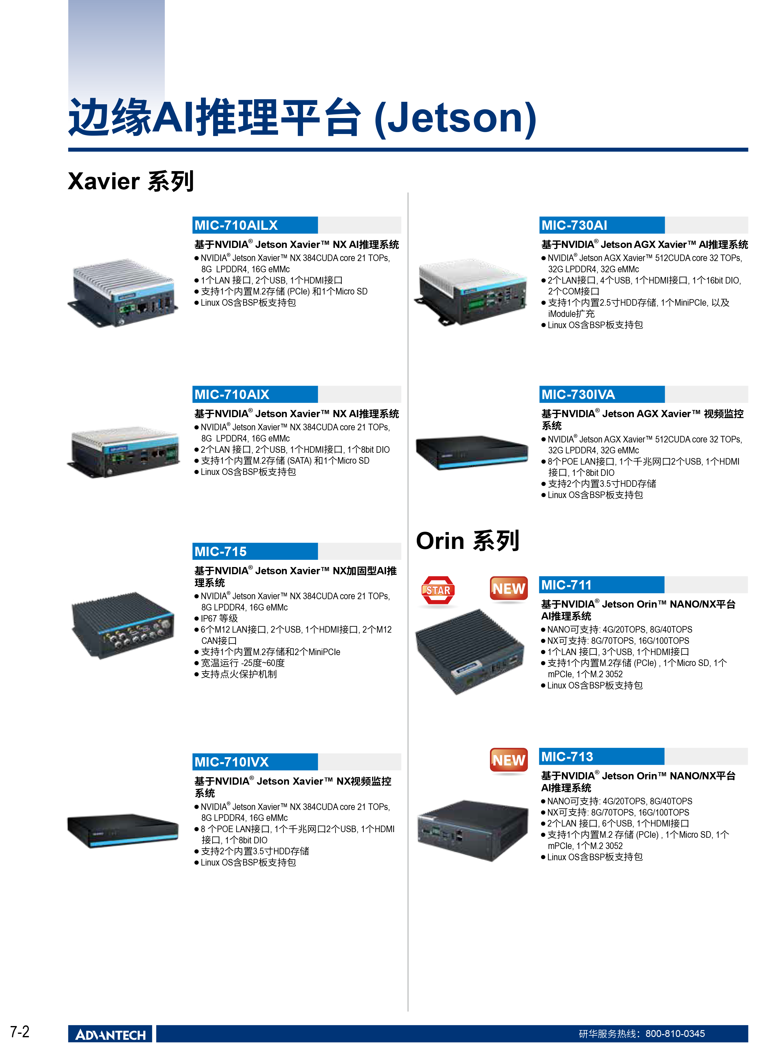 2024-2025研华工业边缘智能产品选型型录-46.png