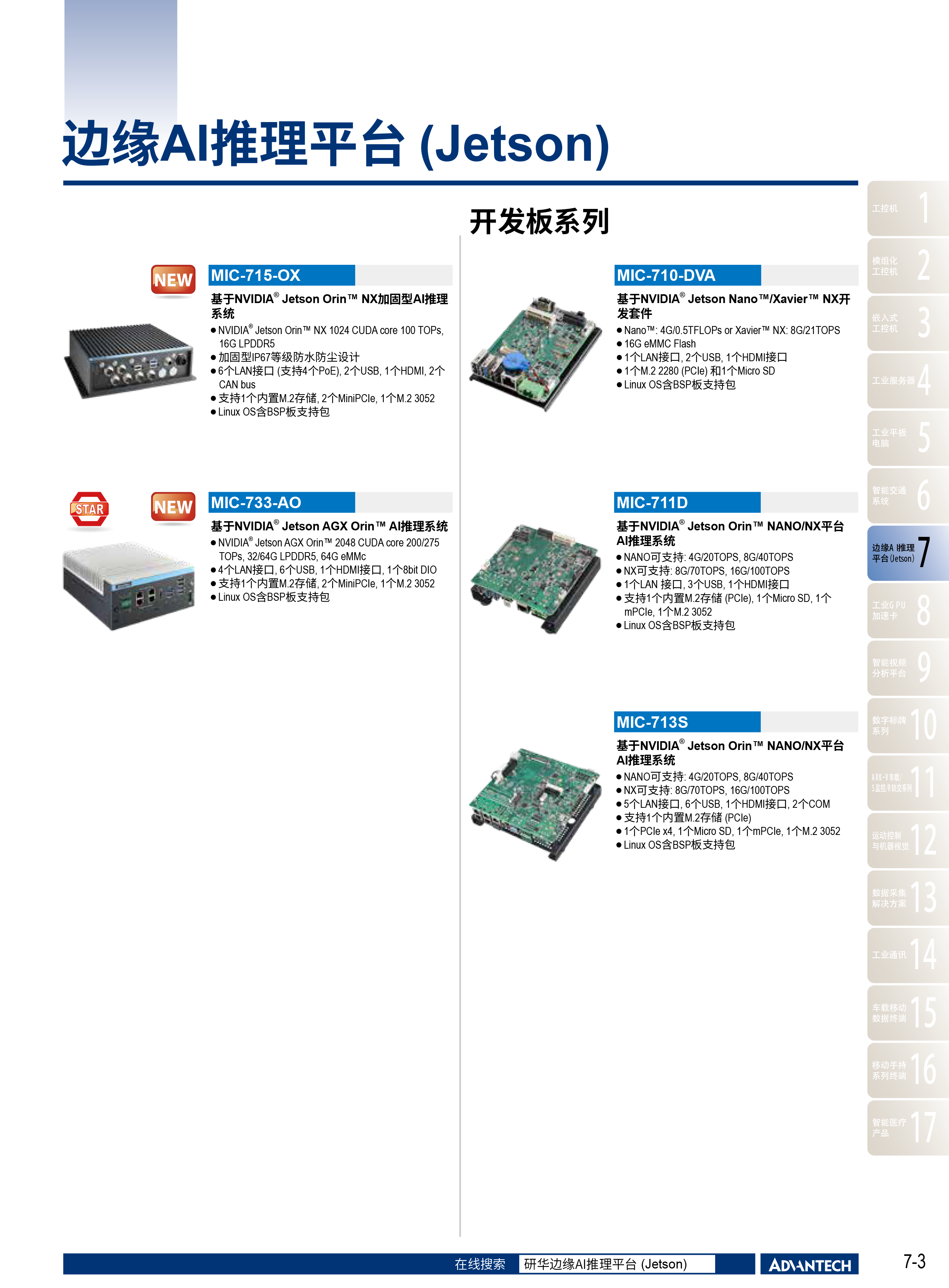 2024-2025研华工业边缘智能产品选型型录-47.png