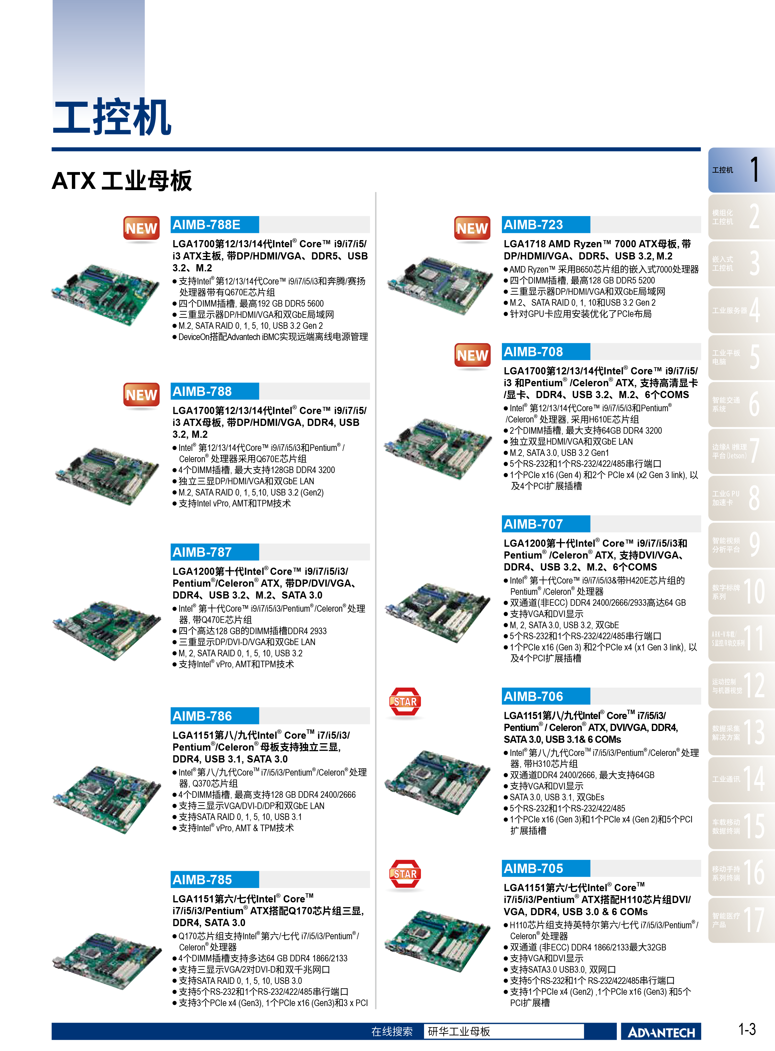 2024-2025研华工业边缘智能产品选型型录-7.png
