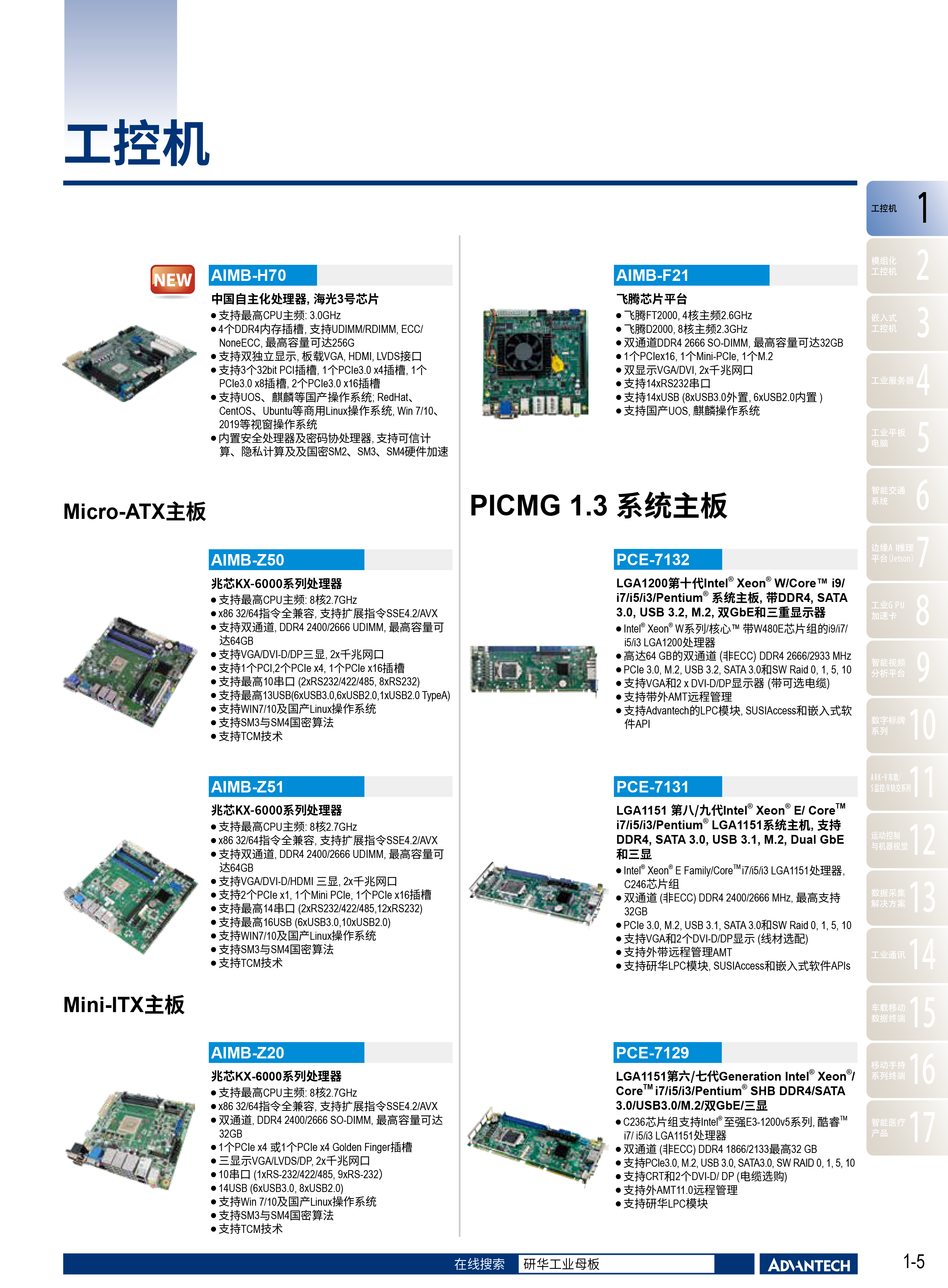 2024-2025研华工业边缘智能产品选型型录-9.png