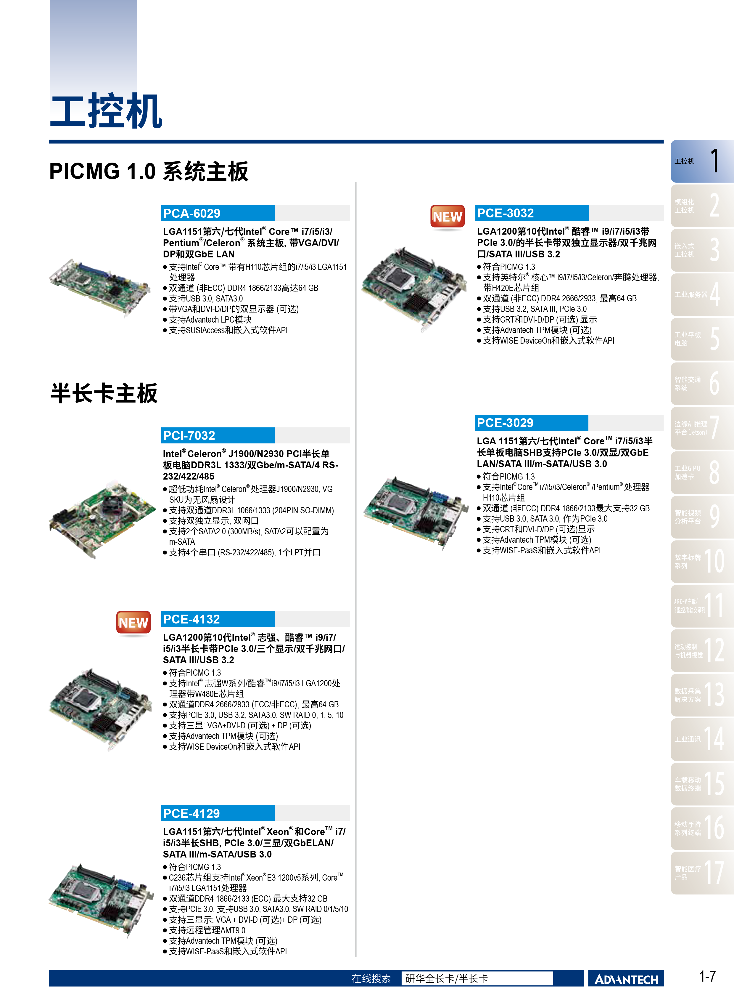 2024-2025研华工业边缘智能产品选型型录-11.png
