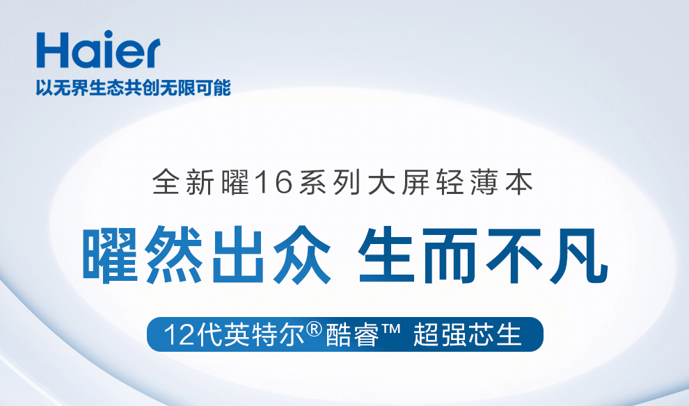 海尔曜16详情01.png