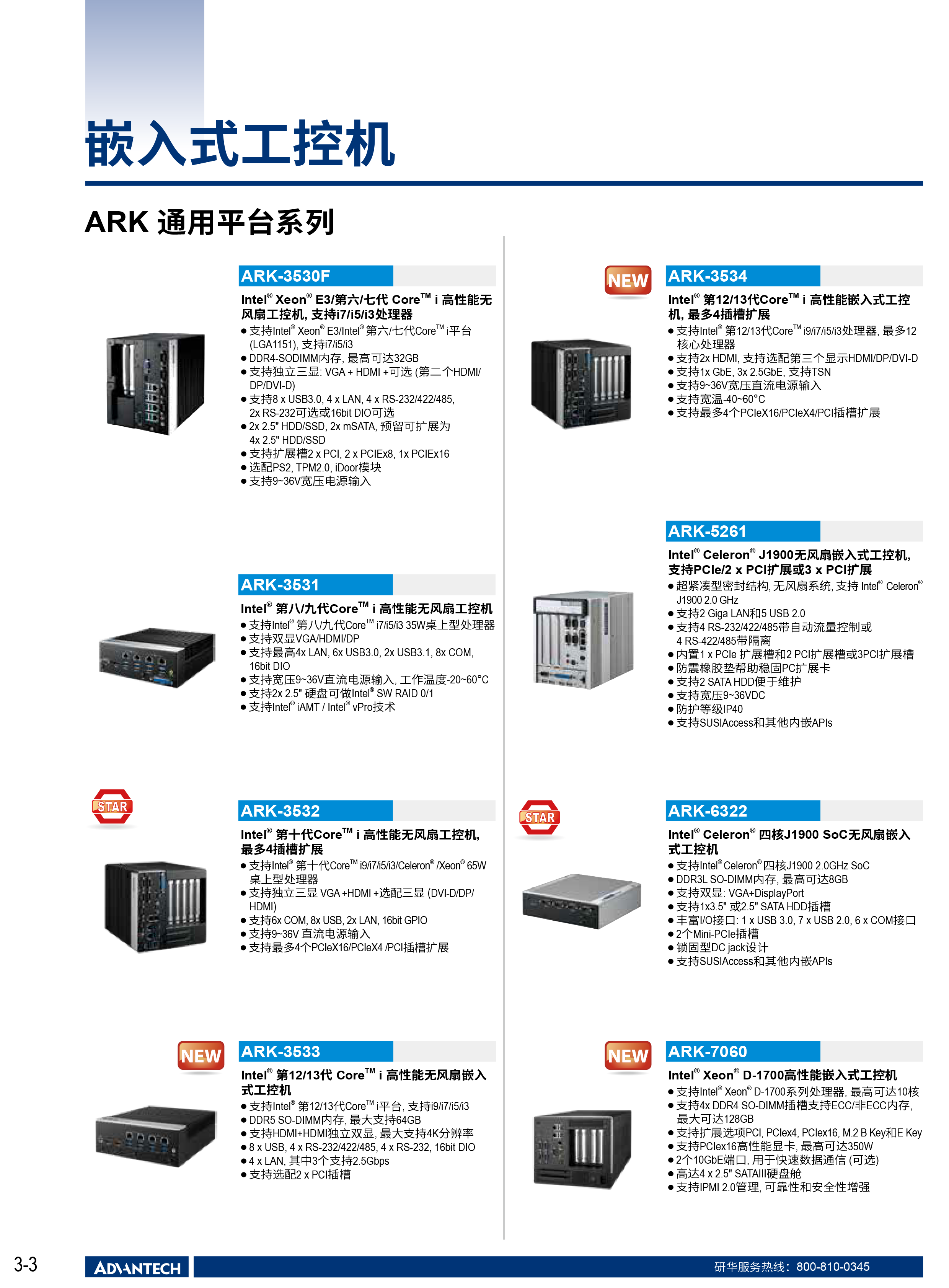 2024-2025研华工业边缘智能产品选型型录-30.png