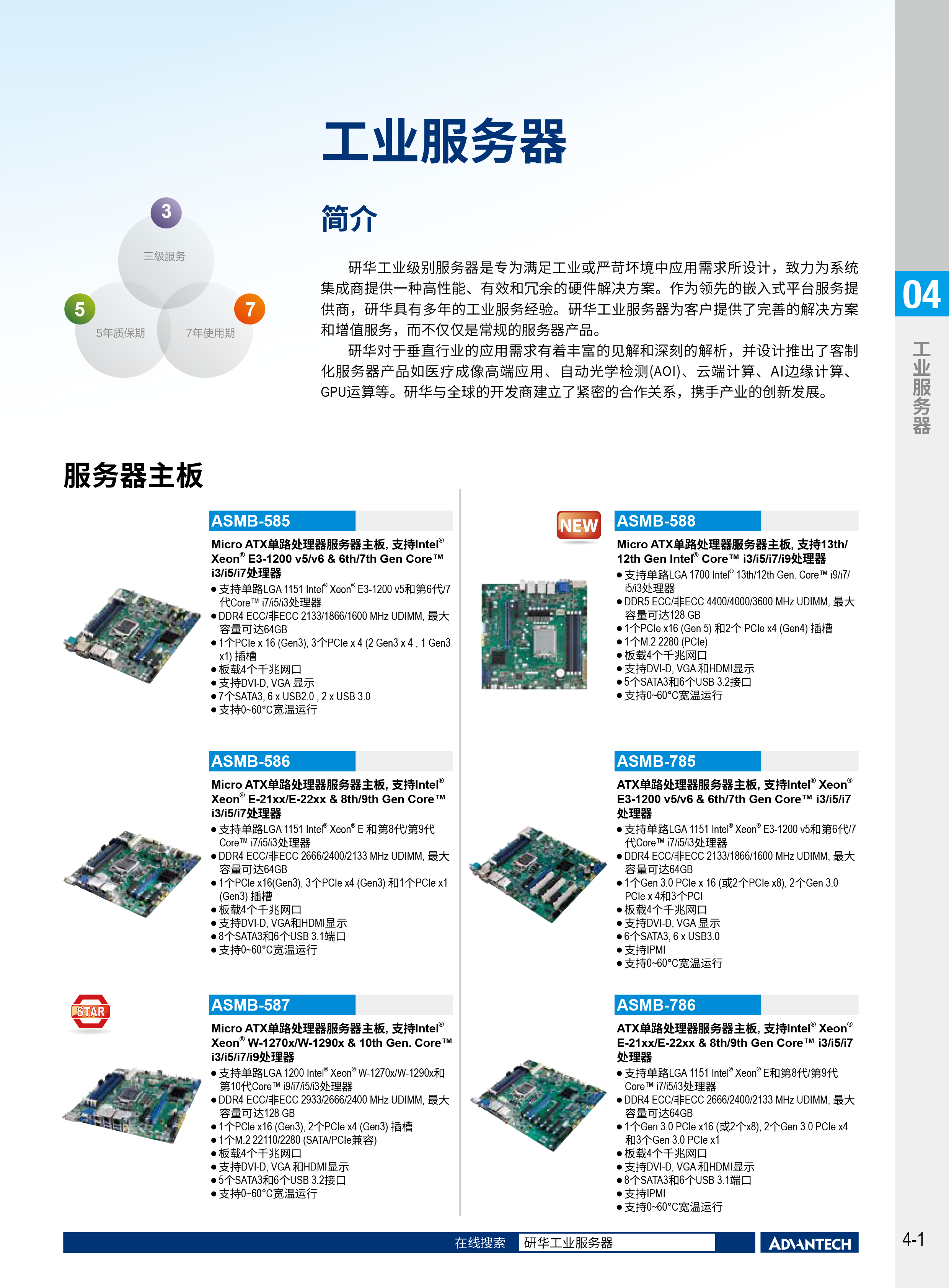 2024-2025研华工业边缘智能产品选型型录-31.png