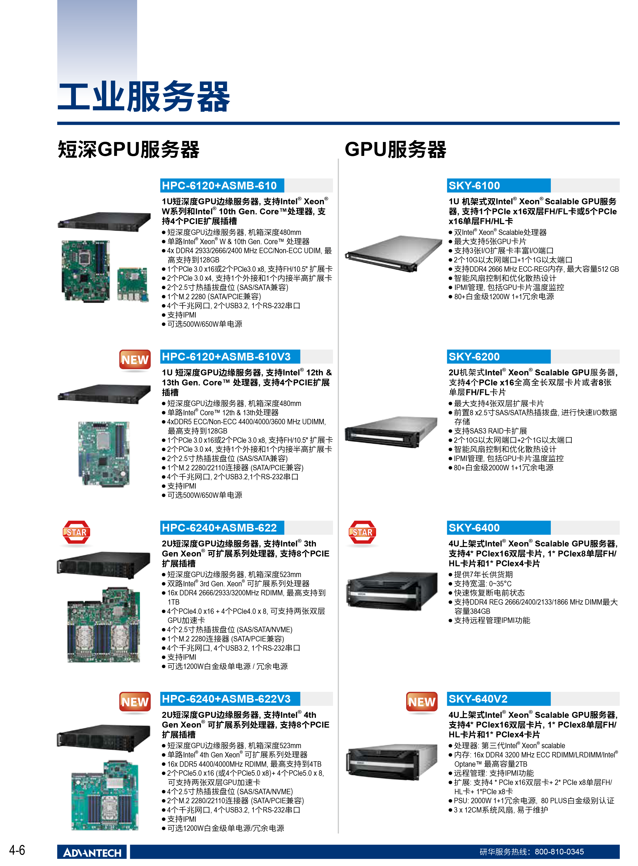 2024-2025研华工业边缘智能产品选型型录-36.png