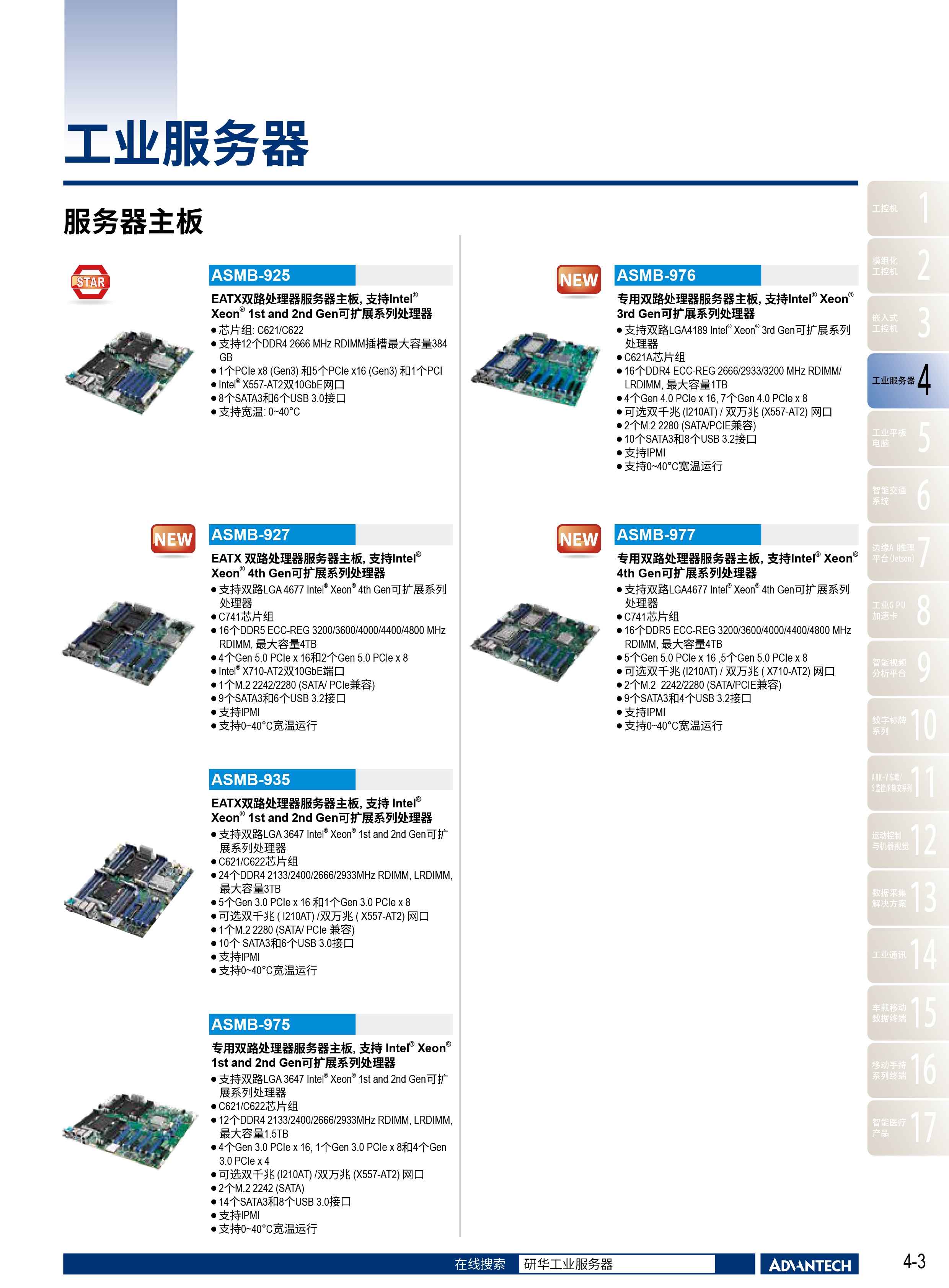 2024-2025研华工业边缘智能产品选型型录-33.png