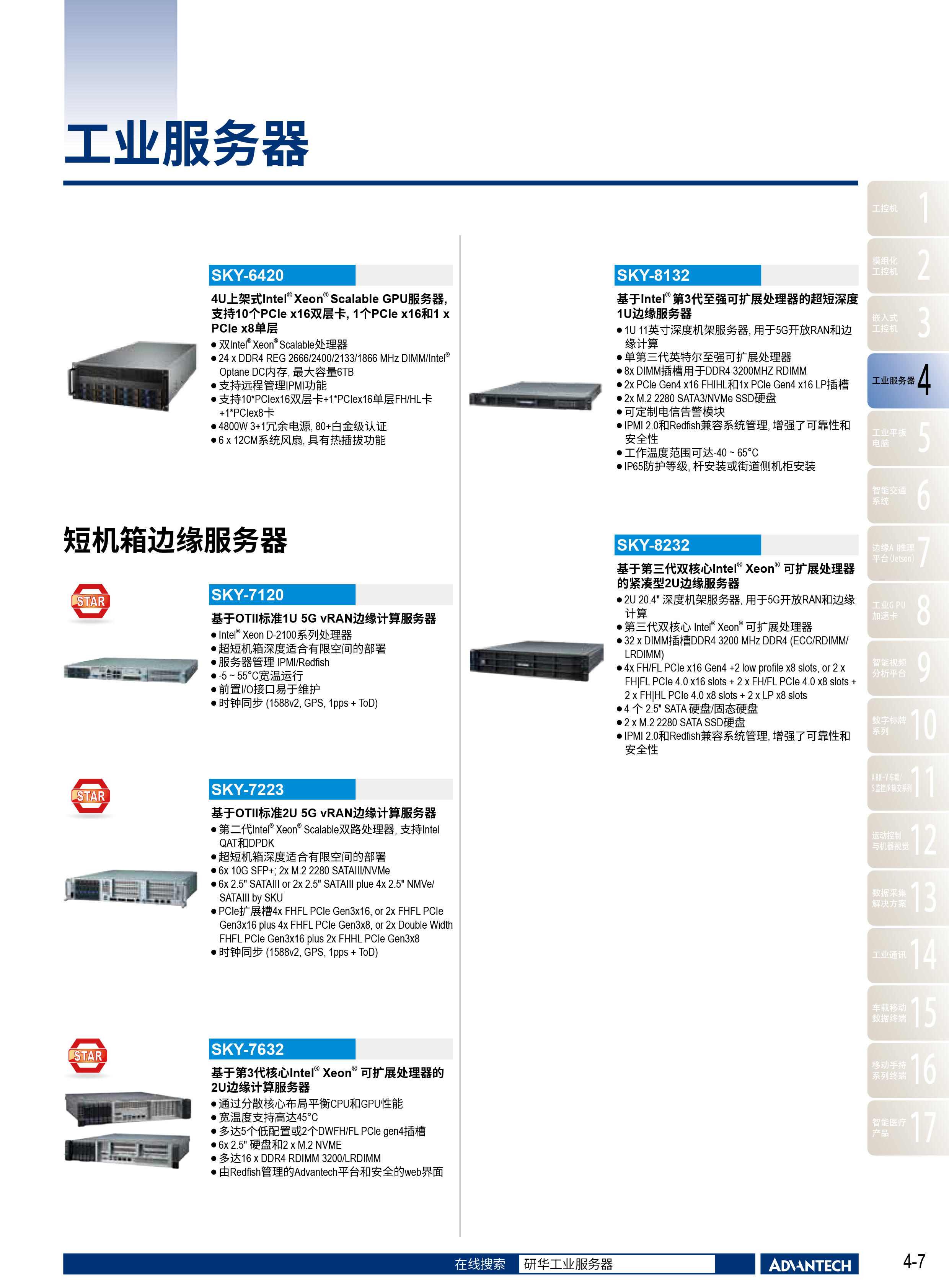 2024-2025研华工业边缘智能产品选型型录-37.png
